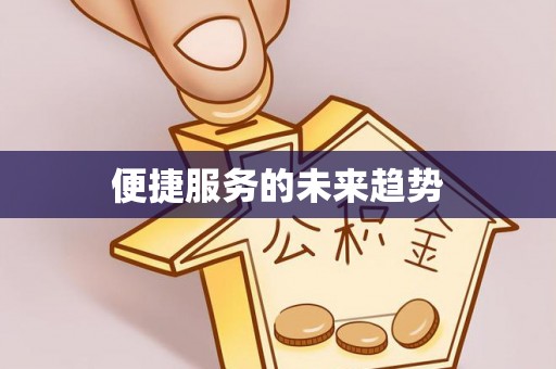 息烽便捷服务的未来趋势