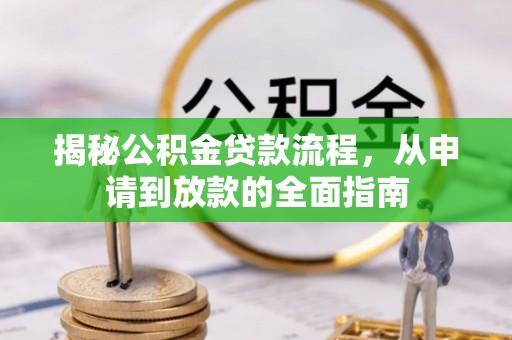 息烽揭秘公积金贷款流程，从申请到放款的全面指南