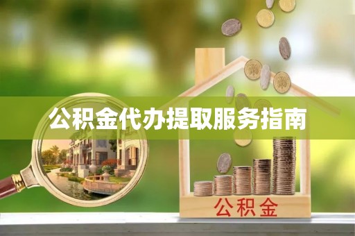 息烽公积金代办提取服务指南