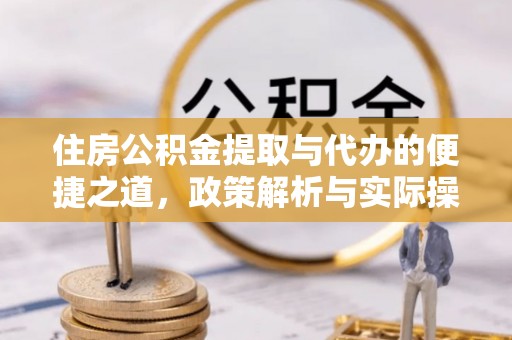 息烽住房公积金提取与代办的便捷之道，政策解析与实际操作指南