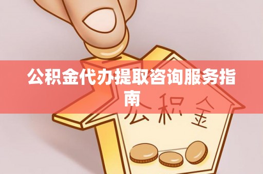 息烽公积金代办提取咨询服务指南