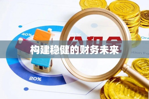 息烽构建稳健的财务未来
