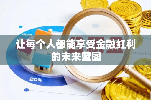 息烽让每个人都能享受金融红利的未来蓝图