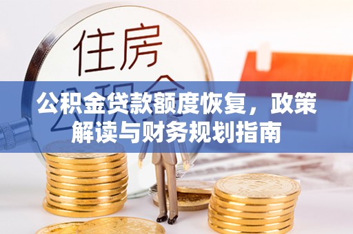 息烽公积金贷款额度恢复，政策解读与财务规划指南