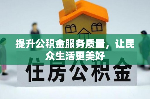 息烽提升公积金服务质量，让民众生活更美好