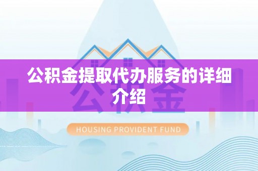 息烽公积金提取代办服务的详细介绍
