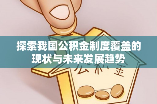 息烽探索我国公积金制度覆盖的现状与未来发展趋势