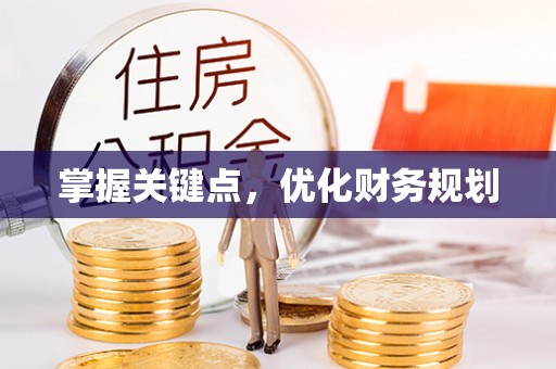 息烽掌握关键点，优化财务规划