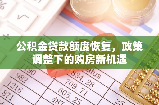 息烽公积金贷款额度恢复，政策调整下的购房新机遇