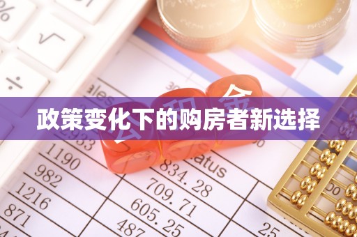 息烽政策变化下的购房者新选择