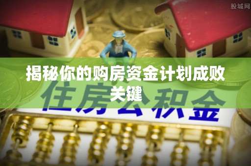 息烽揭秘你的购房资金计划成败关键