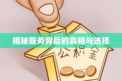 息烽揭秘服务背后的真相与选择