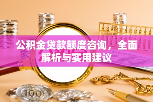 息烽公积金贷款额度咨询，全面解析与实用建议