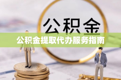 息烽公积金提取代办服务指南