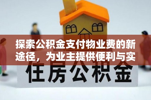 息烽探索公积金支付物业费的新途径，为业主提供便利与实惠