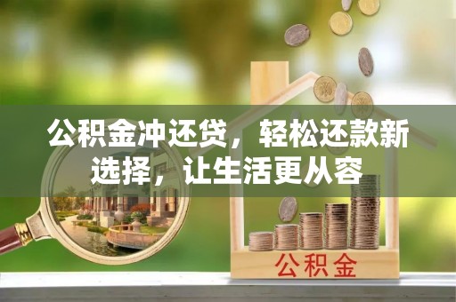息烽公积金冲还贷，轻松还款新选择，让生活更从容