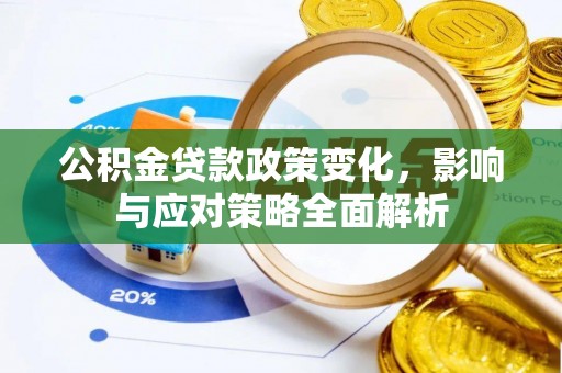 息烽公积金贷款政策变化，影响与应对策略全面解析