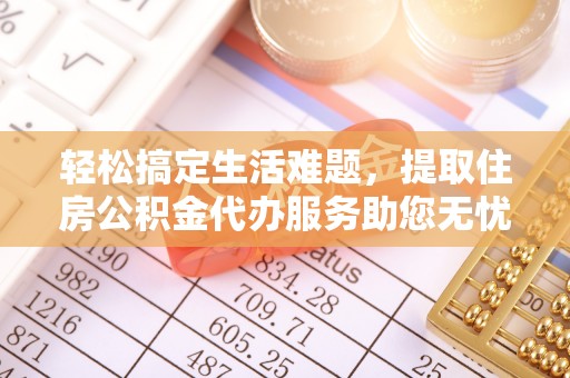 息烽轻松搞定生活难题，提取住房公积金代办服务助您无忧理财