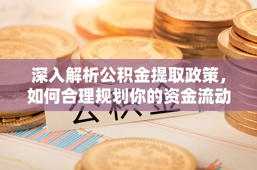 息烽深入解析公积金提取政策，如何合理规划你的资金流动