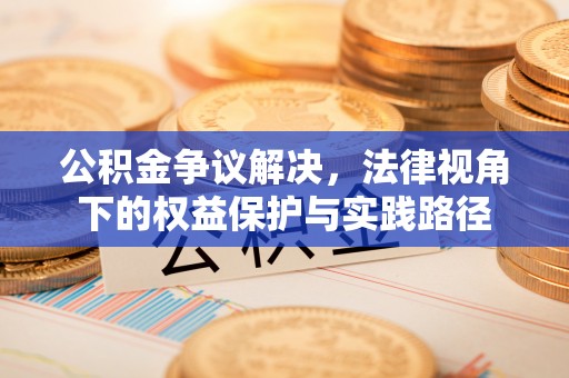 息烽公积金争议解决，法律视角下的权益保护与实践路径