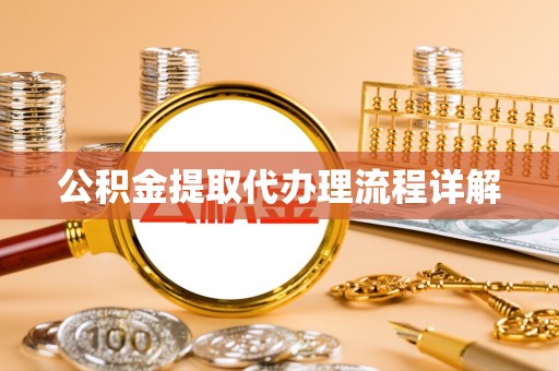 息烽公积金提取代办理流程详解