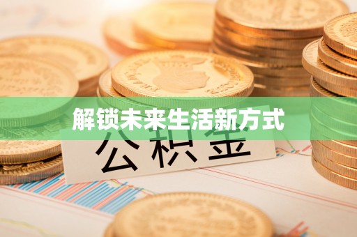 息烽解锁未来生活新方式