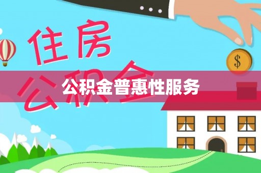 息烽公积金普惠性服务