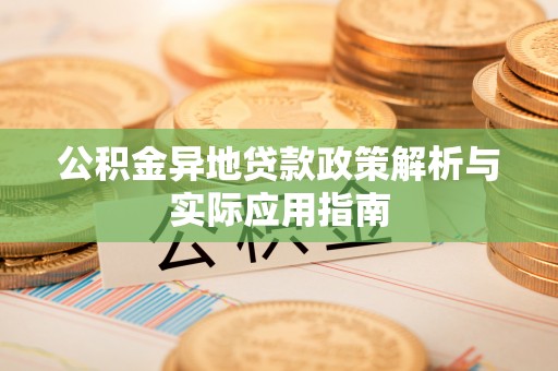 息烽公积金异地贷款政策解析与实际应用指南