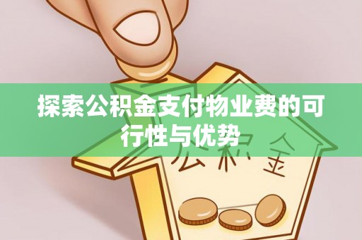 息烽探索公积金支付物业费的可行性与优势