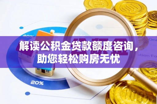 息烽解读公积金贷款额度咨询，助您轻松购房无忧