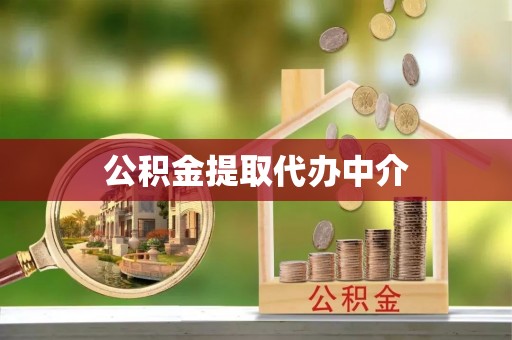 息烽公积金提取代办中介