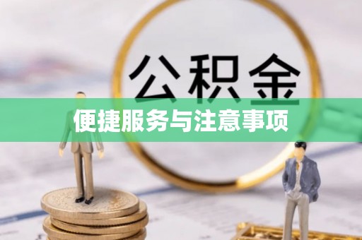 息烽便捷服务与注意事项