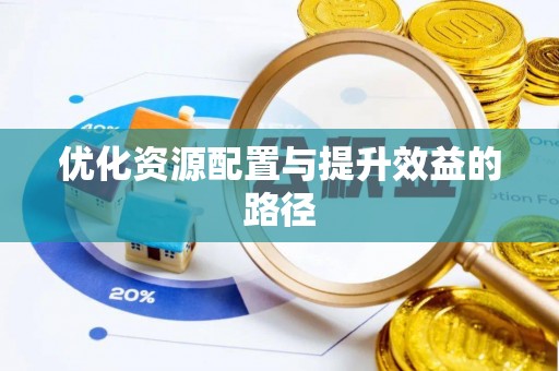 息烽优化资源配置与提升效益的路径