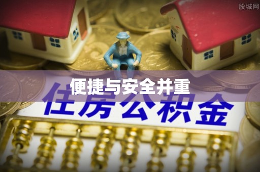 息烽便捷与安全并重