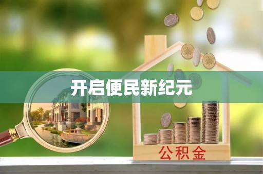 息烽开启便民新纪元