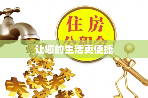 息烽让您的生活更便捷
