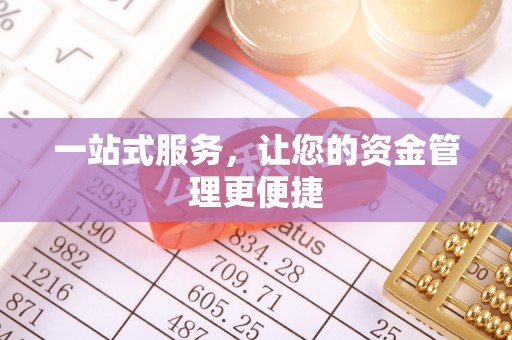 息烽一站式服务，让您的资金管理更便捷