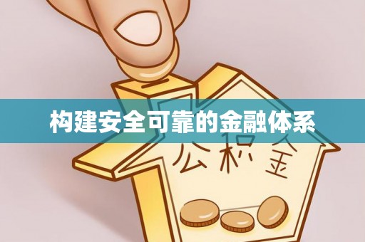 息烽构建安全可靠的金融体系