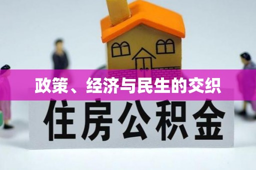 息烽政策、经济与民生的交织