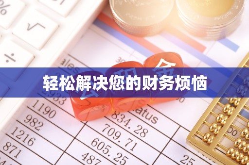 息烽轻松解决您的财务烦恼