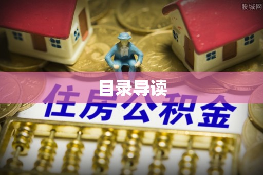 息烽目录导读