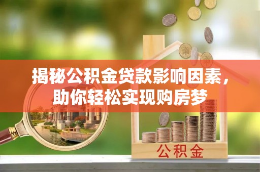 息烽揭秘公积金贷款影响因素，助你轻松实现购房梦