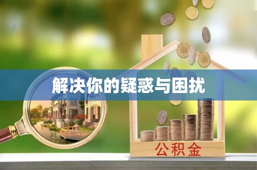 息烽解决你的疑惑与困扰