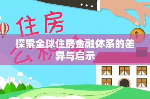 息烽探索全球住房金融体系的差异与启示