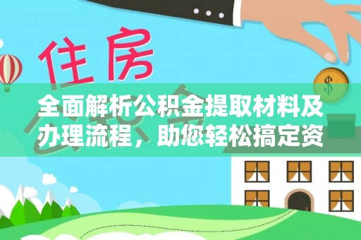 息烽全面解析公积金提取材料及办理流程，助您轻松搞定资金提取