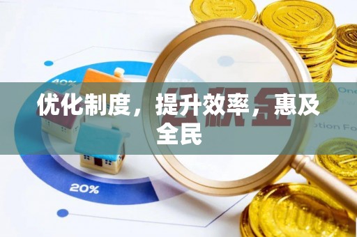 息烽优化制度，提升效率，惠及全民
