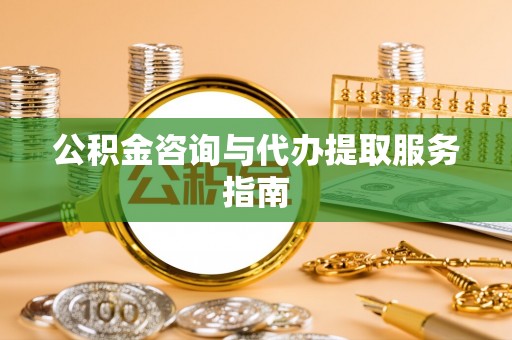 息烽公积金咨询与代办提取服务指南