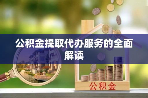 息烽公积金提取代办服务的全面解读