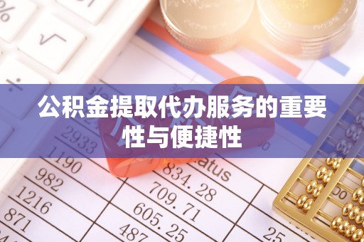 息烽公积金提取代办服务的重要性与便捷性