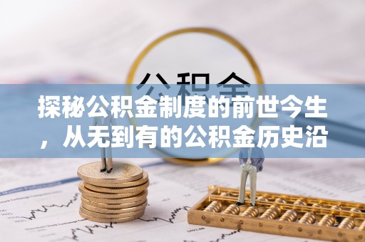 息烽探秘公积金制度的前世今生，从无到有的公积金历史沿革之旅
